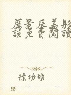 厉景辰姜彤的小说免费阅读