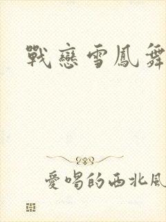 战恋雪凤舞