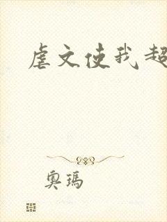 虐文使我超强