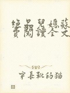 绝品儿媳苏暖免费阅读全文