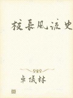 校长风流史