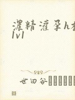 浓精灌孕h校园1v1