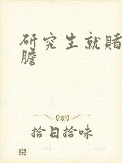 研究生就赌一个胆