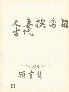 人妻挨脔日常h古代