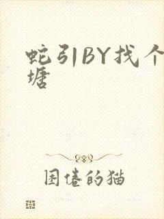 蛇引BY找个鱼塘