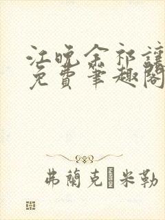 江晚余祁让全文免费笔趣阁