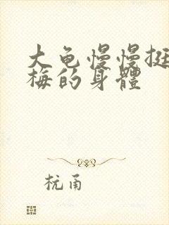 大龟慢慢挺进张梅的身体