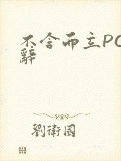 不含而立PO周辞