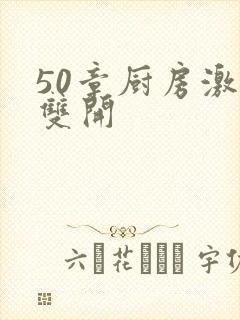 50章厨房激情双开