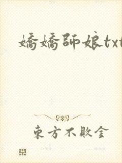 娇娇师娘txt