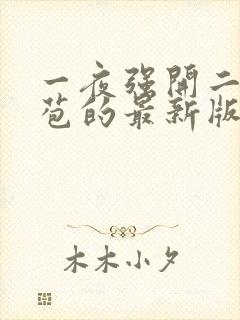 一夜强开二女处苞的最新版本