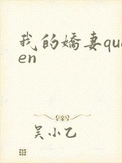 我的娇妻queen