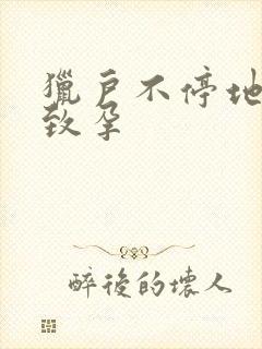 猎户不停地索要致孕