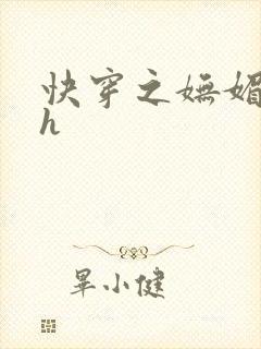 快穿之妩媚系统h