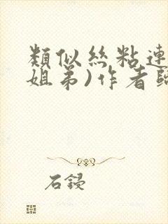 类似丝粘连连(姐弟)作者归寻