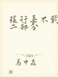 张行长不戴套第二部分