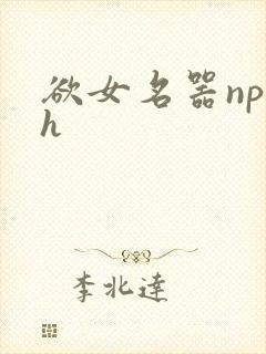 欲女名器np高h