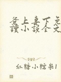 爸上妻下免费阅读小说全文