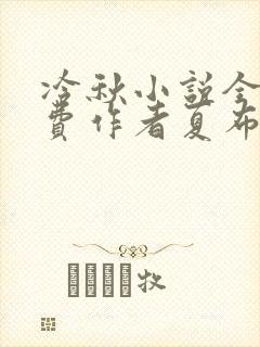 冷秋小说全文免费作者夏布多昂