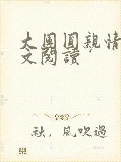 大团圆亲情会全文阅读