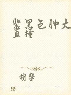 紫黑色肿大横冲直撞