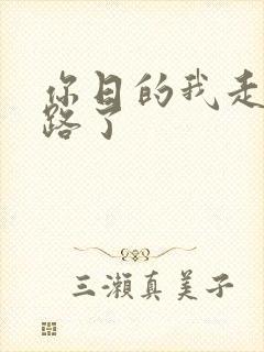 你日的我走不了路了