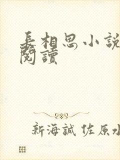 长相思小说免费阅读