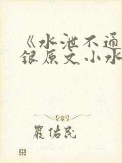 《水泄不通》金银原文小水电工