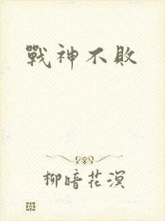 战神不败