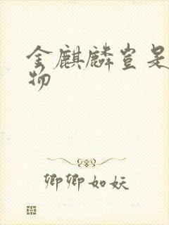 金麒麟岂是池中物