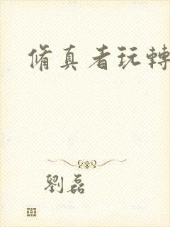 修真者玩转网游