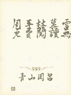 周平林慕雪全文免费阅读无弹窗