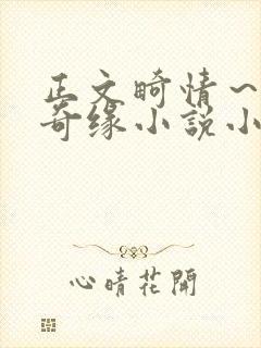 正文畸情～内裤奇缘小说小茹