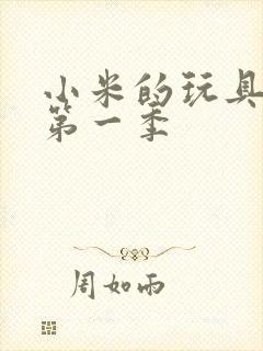 小米的玩具日记第一季