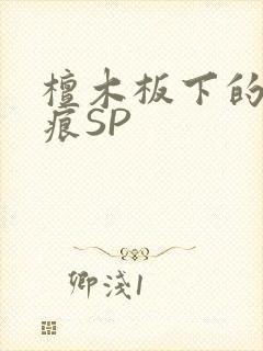 檀木板下的翘红痕SP