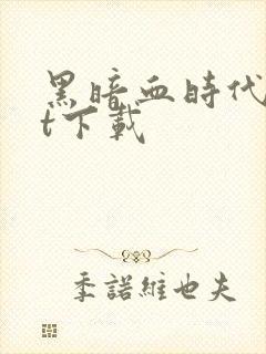 黑暗血时代txt下载