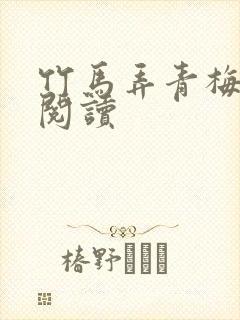 竹马弄青梅全文阅读