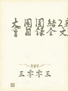 大团圆结2亲情会目录全文阅读视频