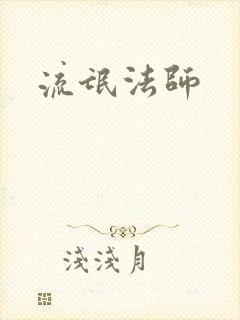 流氓法师