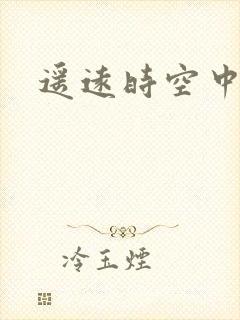 遥远时空中4