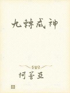 九转成神
