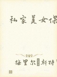 私家美女保健医