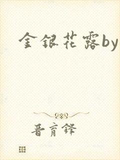 金银花露by