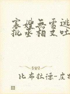 寡嫂无处逃,疯批丞相又吐血了