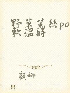 野草菟丝po温软温时