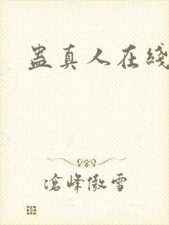 蛊真人在线阅读