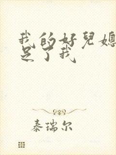 我的好儿媳妇满足了我