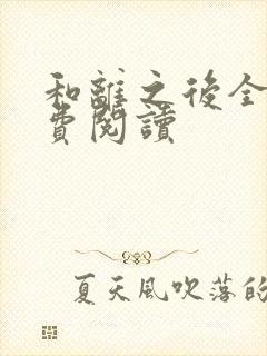 和离之后全文免费阅读