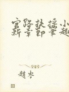 官路扶摇小说最新章节笔趣阁全文