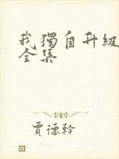 我独自升级漫画全集